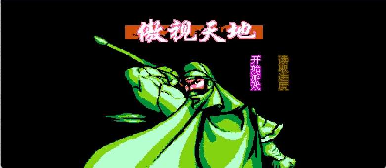 傲视天地(简)[晶科泰](CN)[RPG](8Mb)